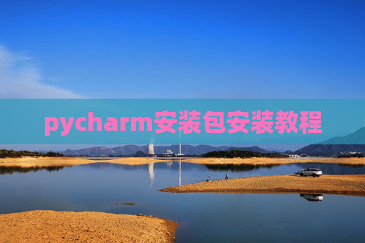 pycharm安装包安装教程