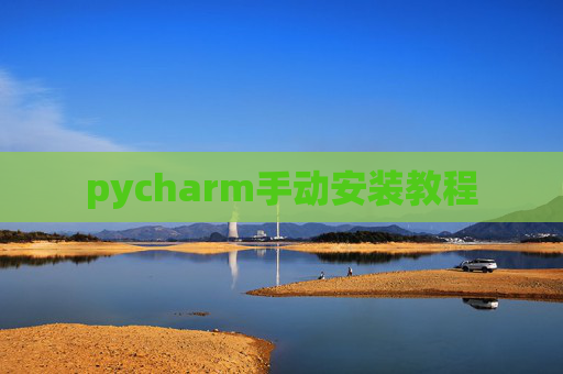 pycharm手动安装教程