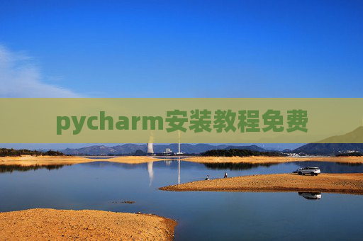 pycharm安装教程免费