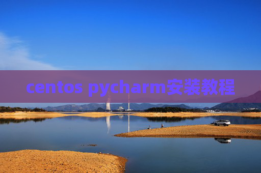 centos pycharm安装教程