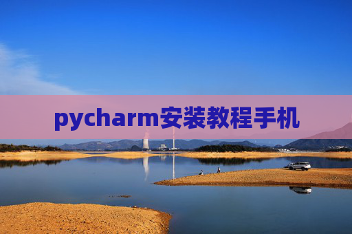 pycharm安装教程手机
